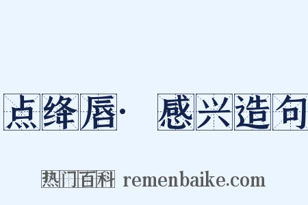 点绛唇·感兴造句是什么意思的图片
